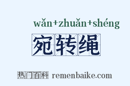 宛转绳是什么意思的图片